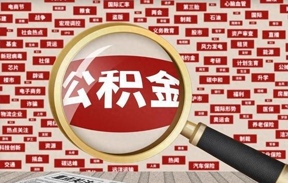 公积金可以提取吗-七台河公积金代办平台